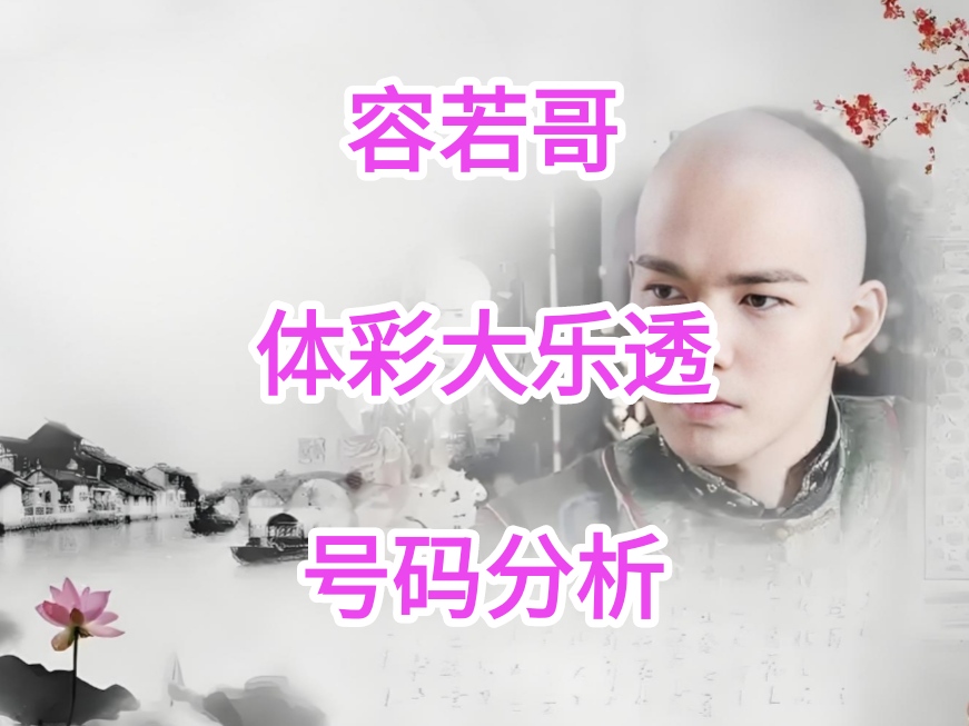 林必立双色,期推荐,偶蓝,大发彩票,互动竞猜平台,大发娱乐,预测挑战,大发彩票APP下载